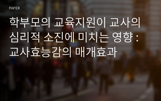 학부모의 교육지원이 교사의 심리적 소진에 미치는 영향 : 교사효능감의 매개효과 