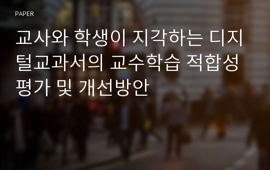 교사와 학생이 지각하는 디지털교과서의 교수학습 적합성 평가 및 개선방안 