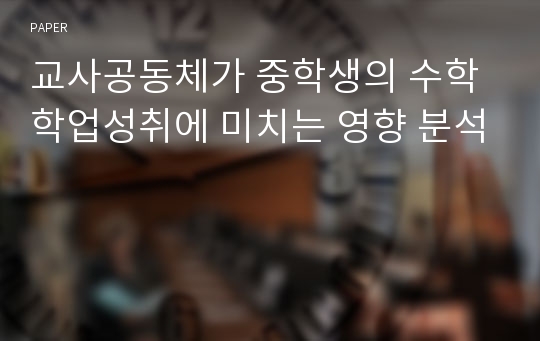 교사공동체가 중학생의 수학 학업성취에 미치는 영향 분석 