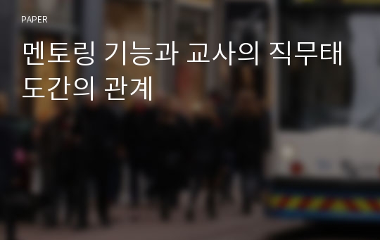 멘토링 기능과 교사의 직무태도간의 관계 