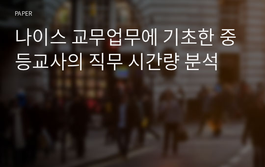 나이스 교무업무에 기초한 중등교사의 직무 시간량 분석