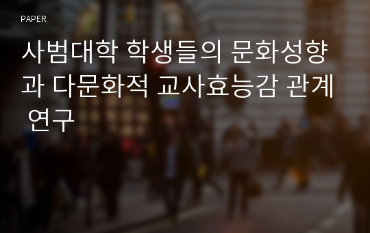 사범대학 학생들의 문화성향과 다문화적 교사효능감 관계 연구