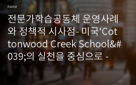 전문가학습공동체 운영사례와 정책적 시사점- 미국‘Cottonwood Creek School&#039;의 실천을 중심으로 -