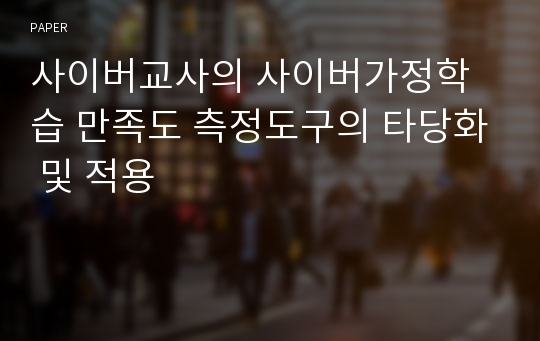 사이버교사의 사이버가정학습 만족도 측정도구의 타당화 및 적용 