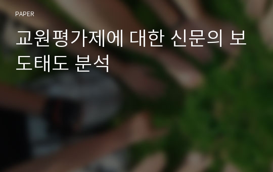 교원평가제에 대한 신문의 보도태도 분석 