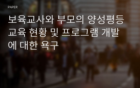 보육교사와 부모의 양성평등교육 현황 및 프로그램 개발에 대한 욕구