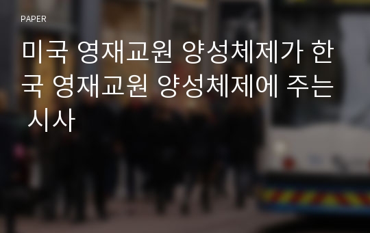 미국 영재교원 양성체제가 한국 영재교원 양성체제에 주는 시사 