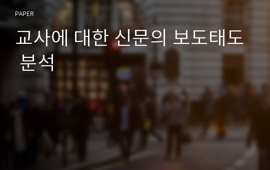 교사에 대한 신문의 보도태도 분석 