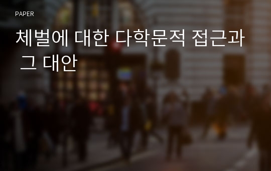 체벌에 대한 다학문적 접근과 그 대안 