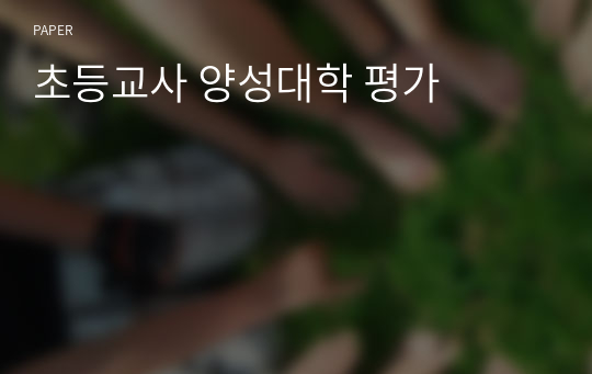 초등교사 양성대학 평가 