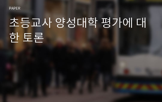 초등교사 양성대학 평가에 대한 토론 