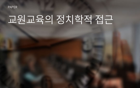 교원교육의 정치학적 접근 