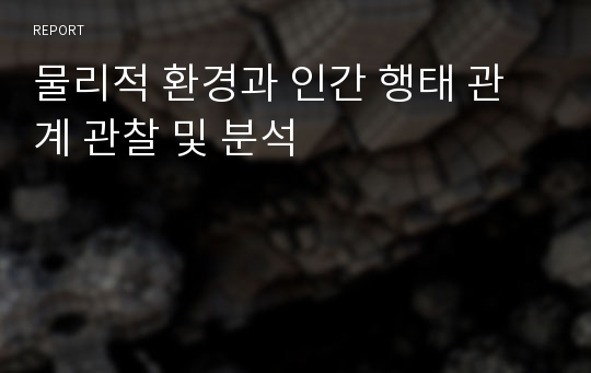 물리적 환경과 인간 행태 관계 관찰 및 분석