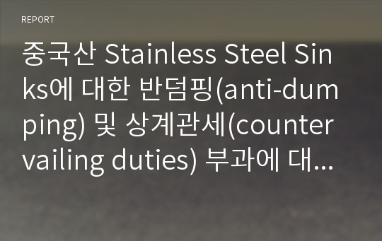 중국산 Stainless Steel Sinks에 대한 반덤핑(anti-dumping) 및 상계관세(countervailing duties) 부과에 대한 Current SIMA status of  Stainless Steel Sinks from China (한글과 영문)
