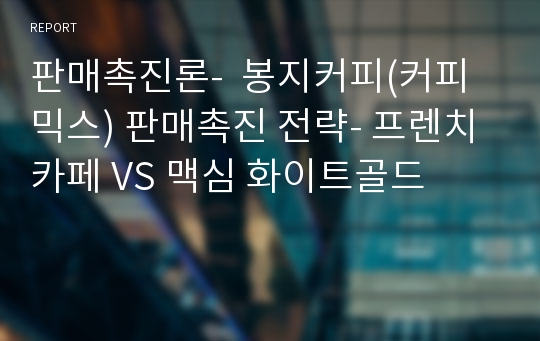 판매촉진론-  봉지커피(커피믹스) 판매촉진 전략- 프렌치카페 VS 맥심 화이트골드