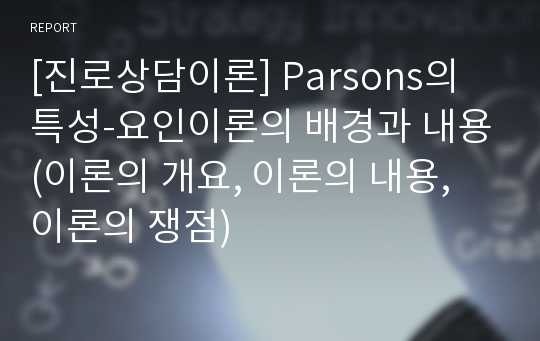 [진로상담이론] Parsons의 특성-요인이론의 배경과 내용(이론의 개요, 이론의 내용, 이론의 쟁점)