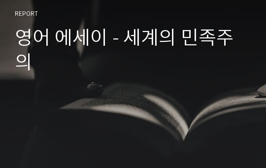 영어 에세이 - 세계의 민족주의