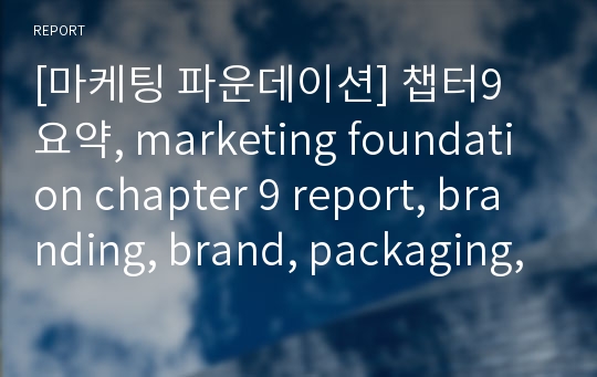 [마케팅 파운데이션] 챕터9 요약, marketing foundation chapter 9 report, branding, brand, packaging, labeling