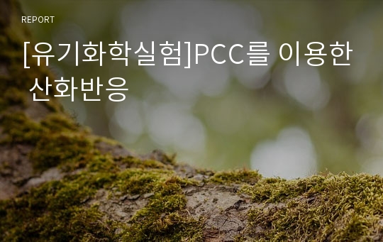 [유기화학실험]PCC를 이용한 산화반응