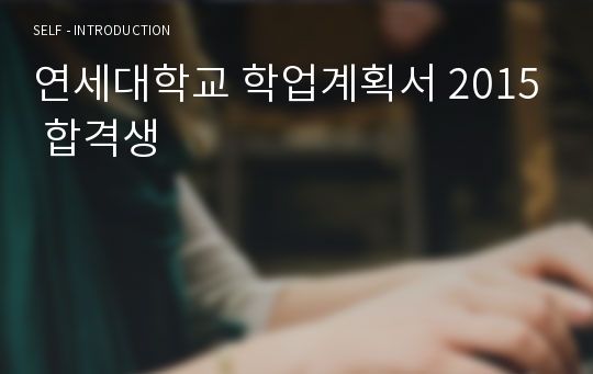 연세대학교 학업계획서 2015 합격생