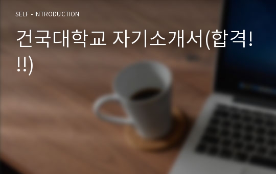 건국대학교 자기소개서(합격!!!)