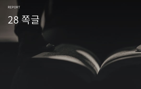 28 쪽글