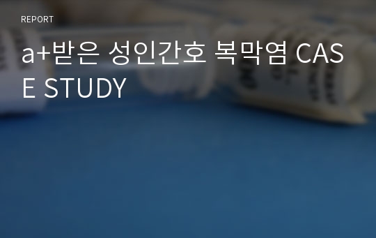 a+받은 성인간호 복막염 CASE STUDY