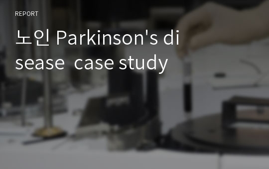 노인 Parkinson&#039;s disease  case study