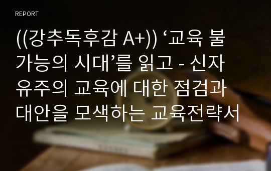 ((강추독후감 A+)) ‘교육 불가능의 시대’를 읽고 - 신자유주의 교육에 대한 점검과 대안을 모색하는 교육전략서