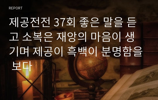 제공전전 37회 좋은 말을 듣고 소복은 재앙의 마음이 생기며 제공이 흑백이 분명함을 보다