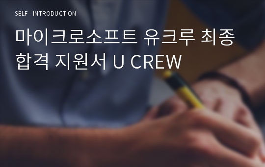 마이크로소프트 유크루 최종 합격 지원서 U CREW