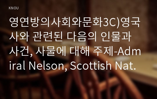 영연방의사회와문화3C)영국사와 관련된 다음의 인물과 사건, 사물에 대해 주제-Admiral Nelson, Scottish Nationalism, Irish Home Rule Bill Movement-0k