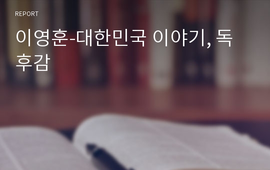 이영훈-대한민국 이야기, 독후감