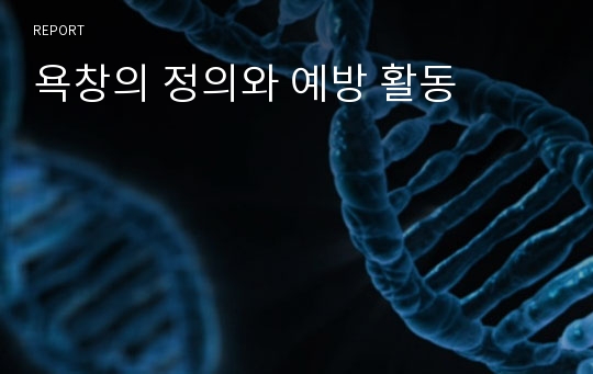 욕창의 정의와 예방 활동