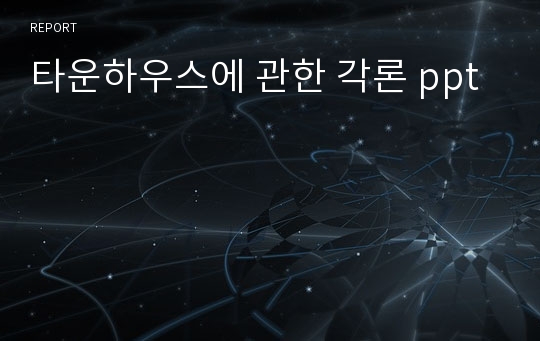 타운하우스에 관한 각론 ppt