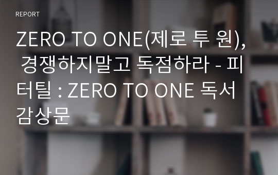 ZERO TO ONE(제로 투 원), 경쟁하지말고 독점하라 - 피터틸 : ZERO TO ONE 독서감상문