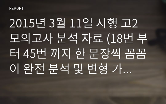 2015년 3월 11일 시행 고2 모의고사 분석 자료 (18번 부터 45번 까지 한 문장씩 꼼꼼이 완전 분석 및 변형 가능 팁 첨부)