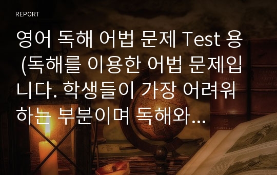 영어 독해 어법 문제 Test 용 (독해를 이용한 어법 문제입니다. 학생들이 가장 어려워 하는 부분이며 독해와 더불어 확실한 어법 정리 및 응용 까지 완벽히 정리할 수 있으며 수업 교재로도 활용이 가능합니다. 총 20회 분량 매 회 10개 독해 어법문제로 구성 (Test 용과 교사용 풀이)