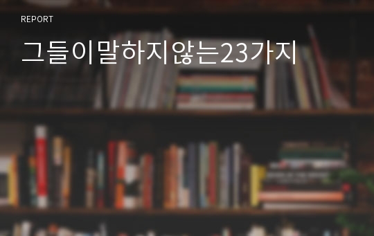 그들이말하지않는23가지