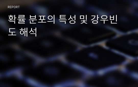 확률 분포의 특성 및 강우빈도 해석