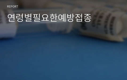 연령별필요한예방접종