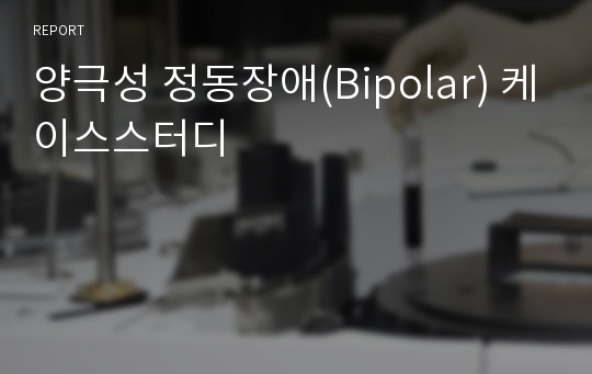 양극성 정동장애(Bipolar) 케이스스터디