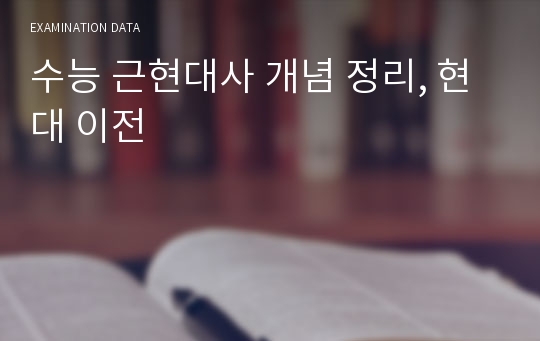 수능 근현대사 개념 정리, 현대 이전