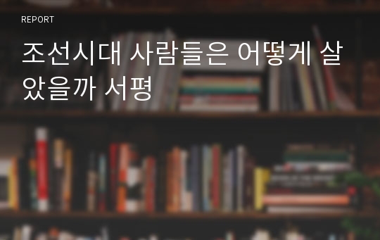 조선시대 사람들은 어떻게 살았을까 서평