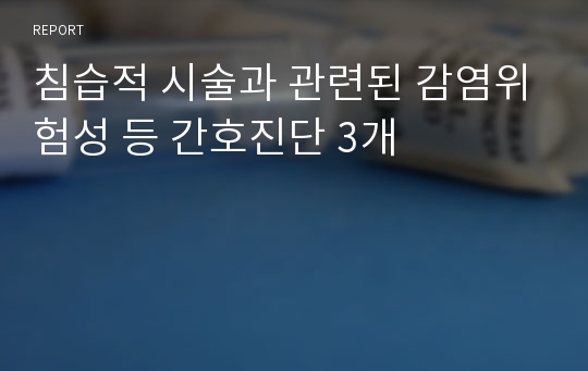 침습적 시술과 관련된 감염위험성 등 간호진단 3개