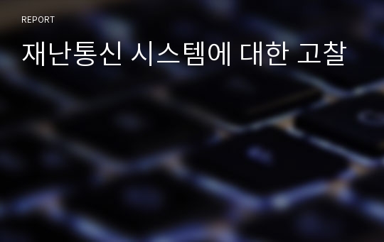 재난통신 시스템에 대한 고찰