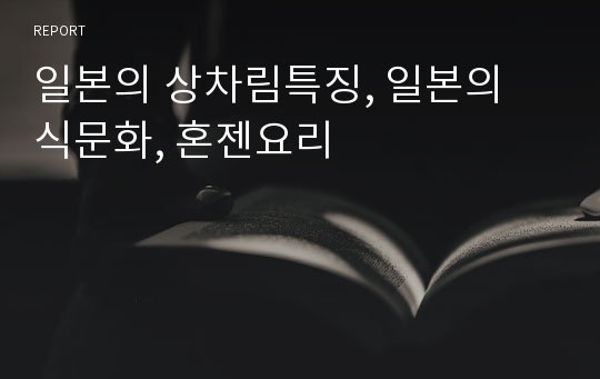 일본의 상차림특징, 일본의 식문화, 혼젠요리