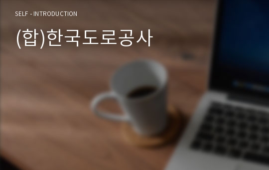 (합)한국도로공사