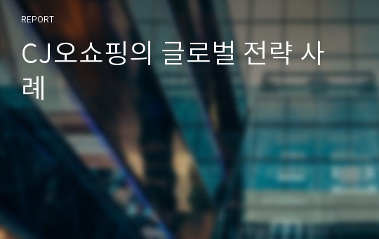 CJ오쇼핑의 글로벌 전략 사례