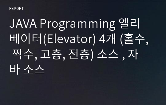 JAVA Programming 엘리베이터(Elevator) 4개 (홀수, 짝수, 고층, 전층) 소스 , 자바 소스